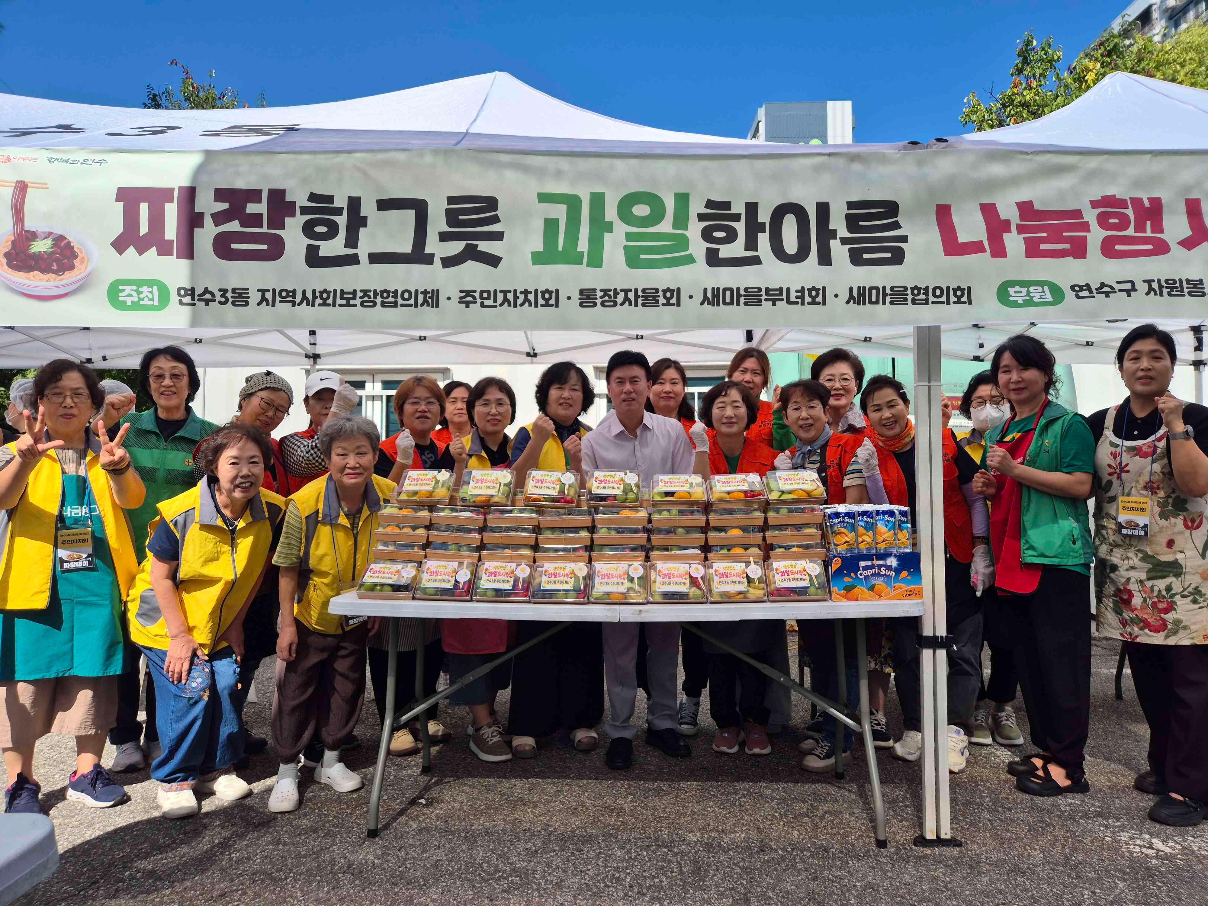 연수3동, ‘짜장 한 그릇 과일 한 아름’ 나눔 행사 개최